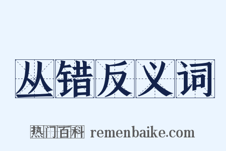 丛错反义词是什么意思的图片